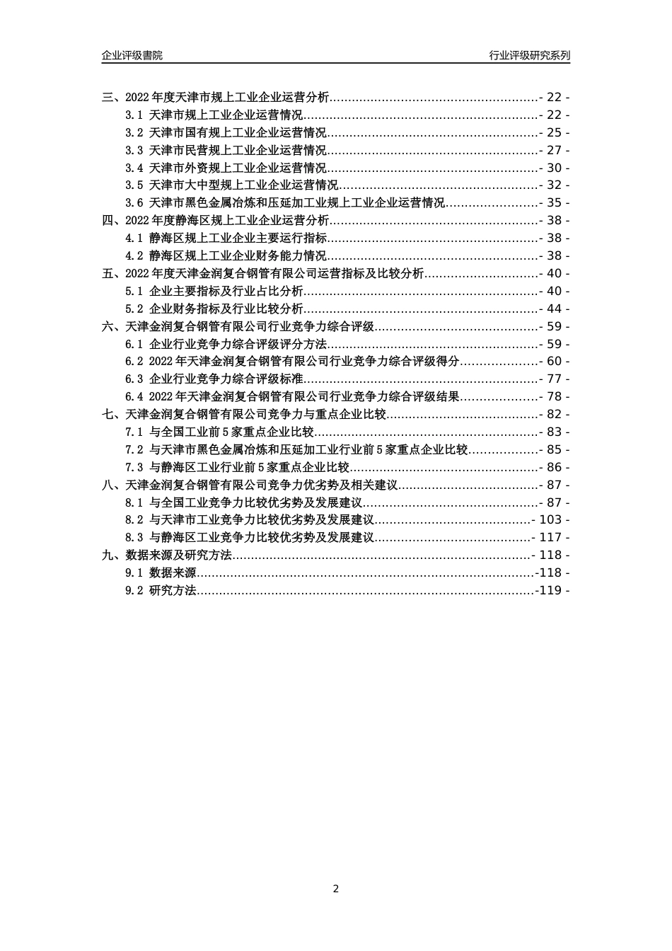 [专精特新]天津金润复合钢管有限公司行业竞争力评级分析报告(2023版)_第2页