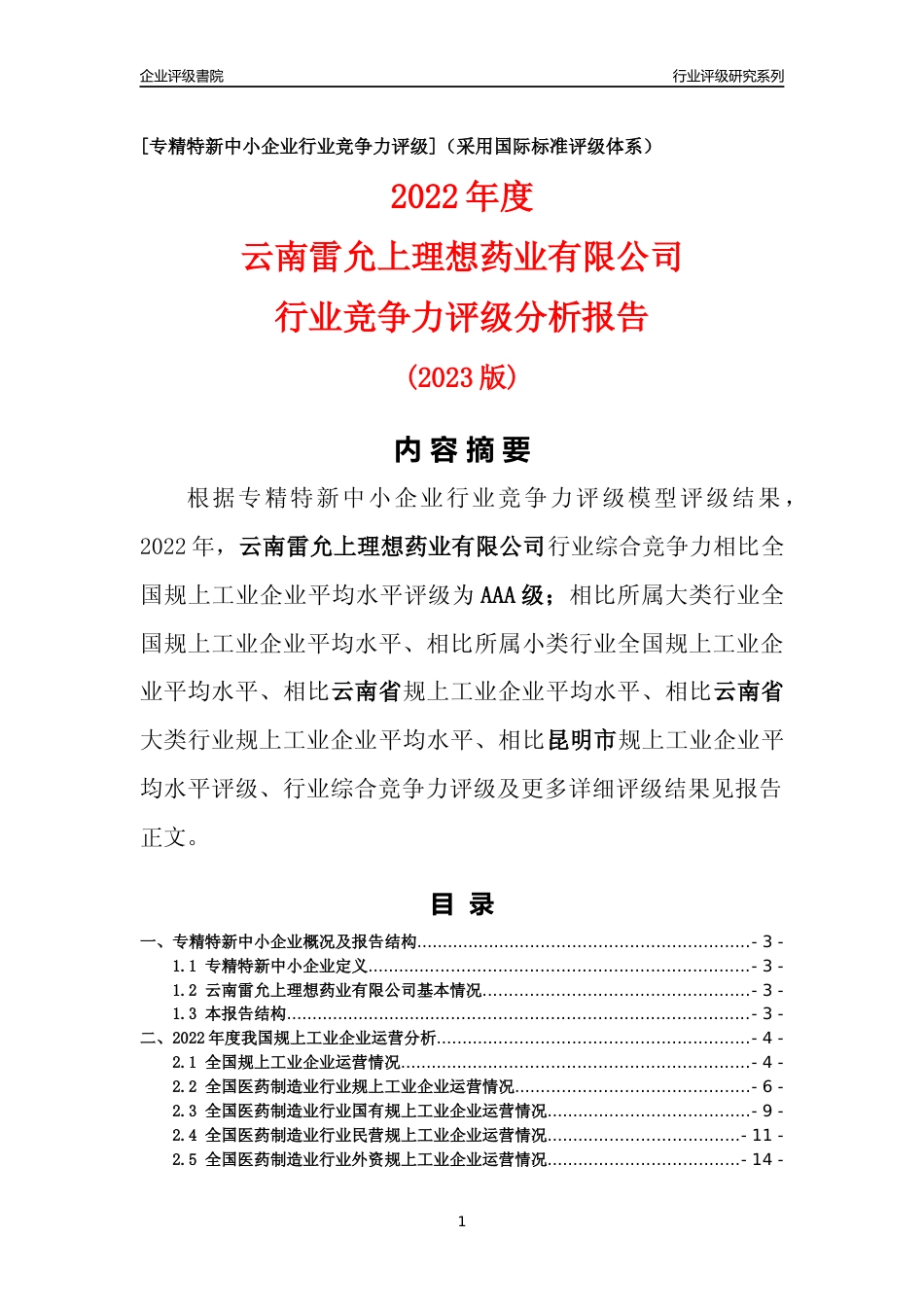 [专精特新]云南雷允上理想药业有限公司行业竞争力评级分析报告(2023版)_第1页