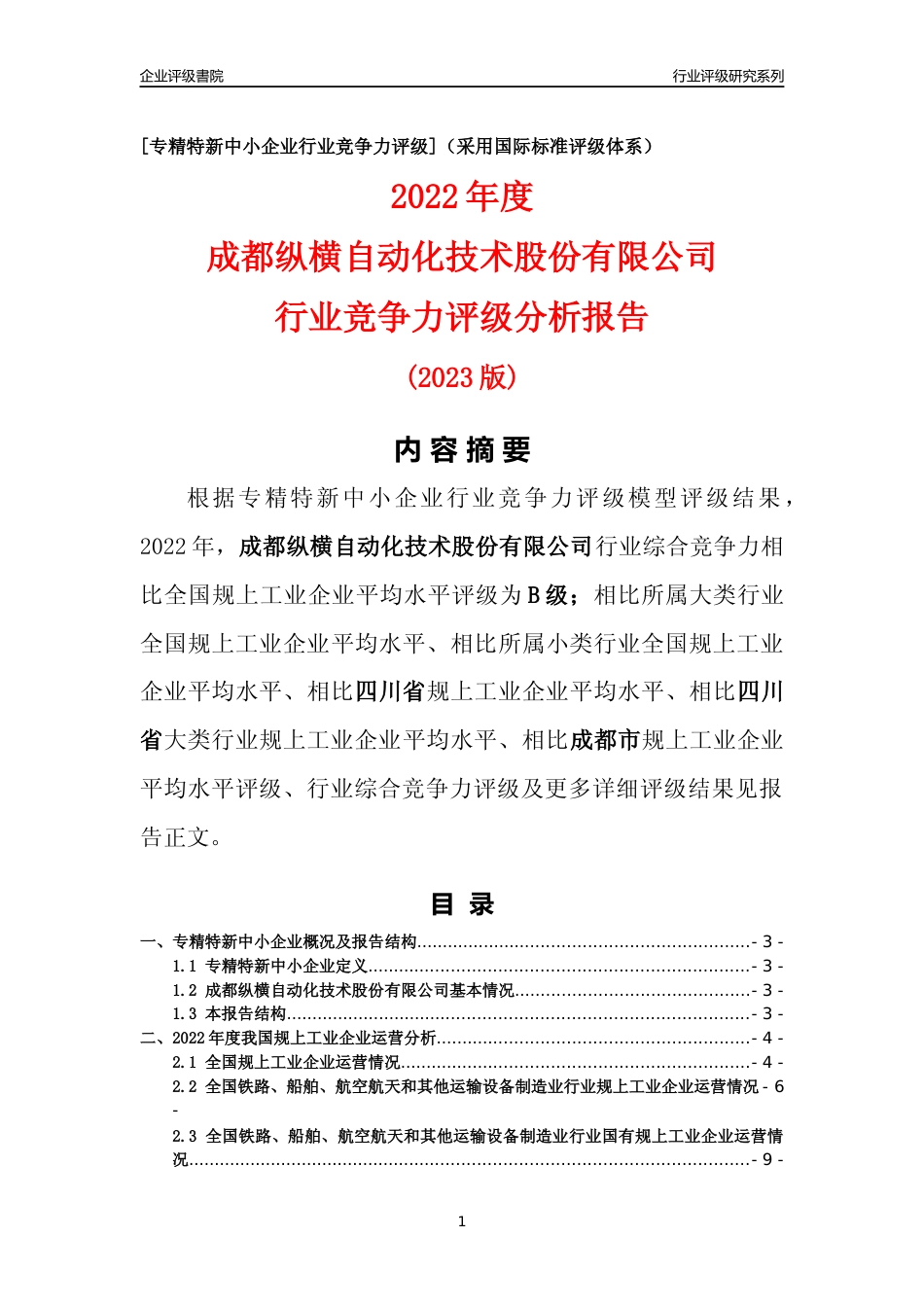 [专精特新]成都纵横自动化技术股份有限公司行业竞争力评级分析报告(2023版)_第1页
