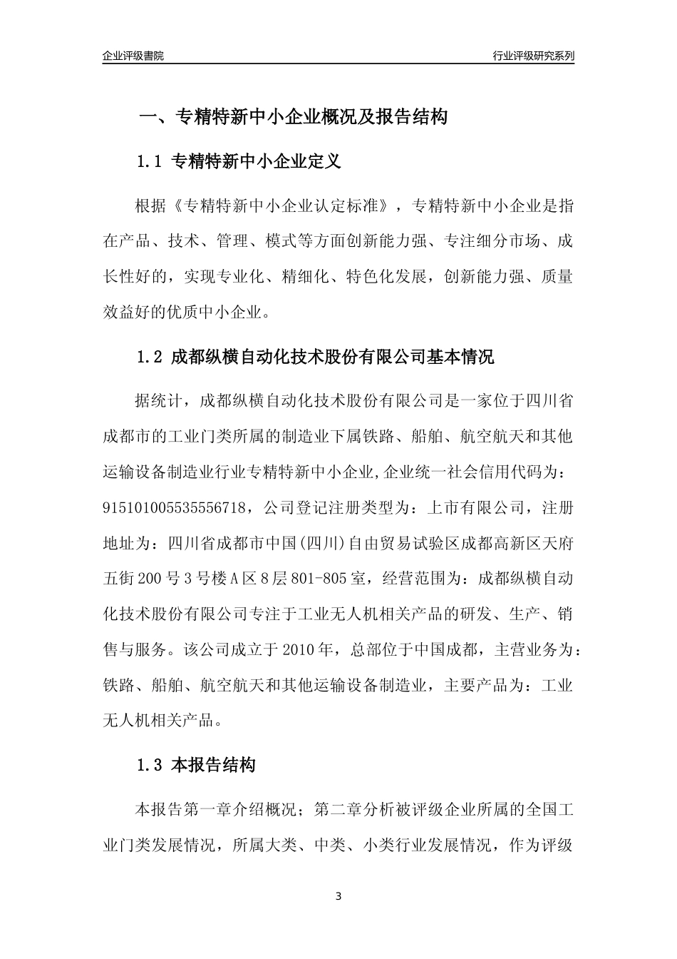 [专精特新]成都纵横自动化技术股份有限公司行业竞争力评级分析报告(2023版)_第3页