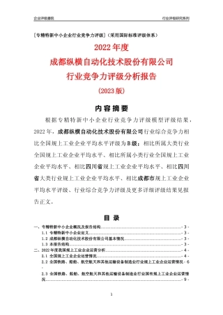 [专精特新]成都纵横自动化技术股份有限公司行业竞争力评级分析报告(2023版)