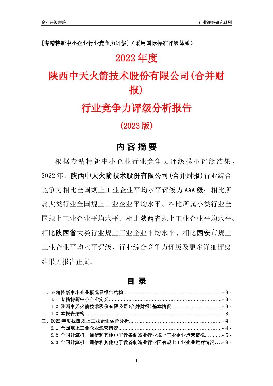 [专精特新]陕西中天火箭技术股份有限公司(合并财报)行业竞争力评级分析报告(2023版)_第1页
