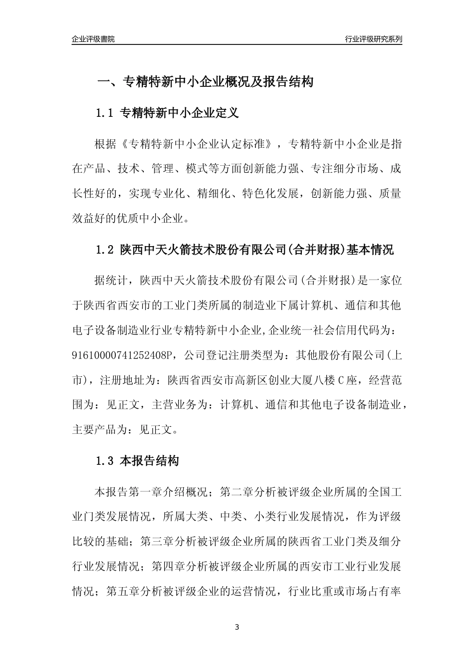 [专精特新]陕西中天火箭技术股份有限公司(合并财报)行业竞争力评级分析报告(2023版)_第3页