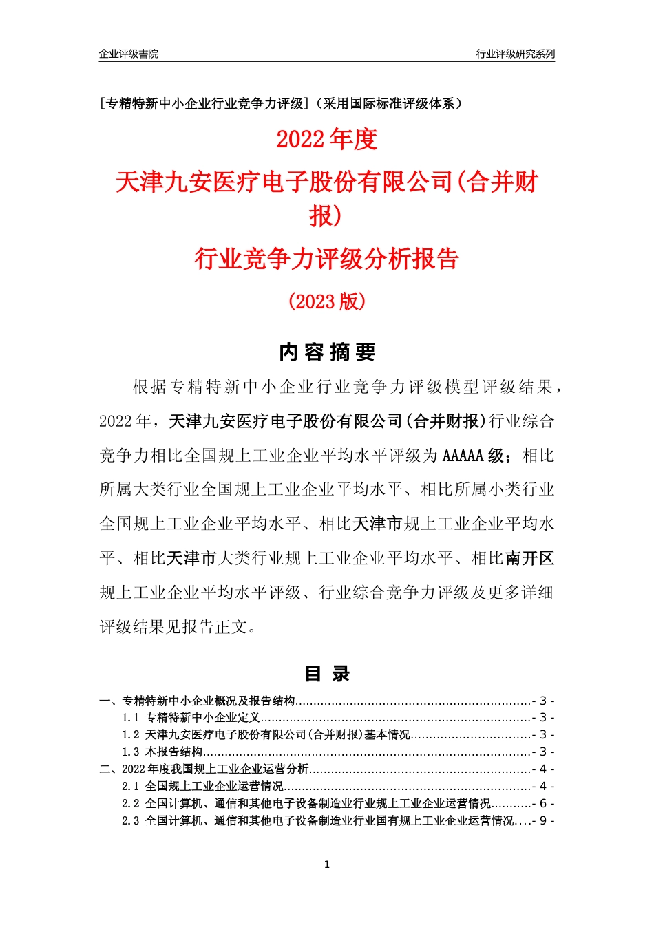 [专精特新]天津九安医疗电子股份有限公司(合并财报)行业竞争力评级分析报告(2023版)_第1页