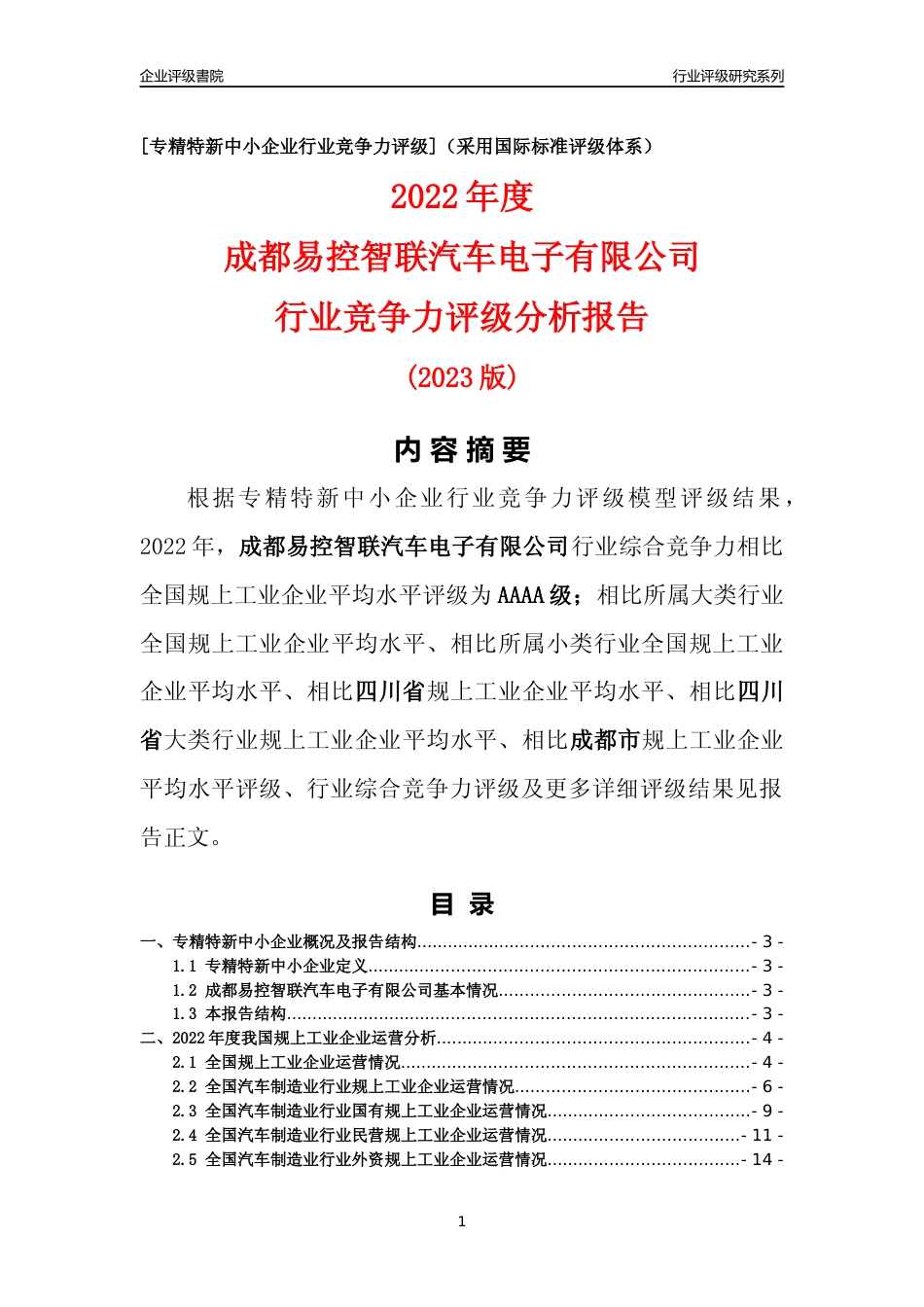 [专精特新]成都易控智联汽车电子有限公司行业竞争力评级分析报告(2023版)_第1页