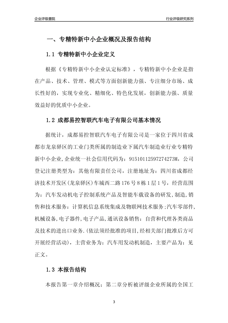 [专精特新]成都易控智联汽车电子有限公司行业竞争力评级分析报告(2023版)_第3页