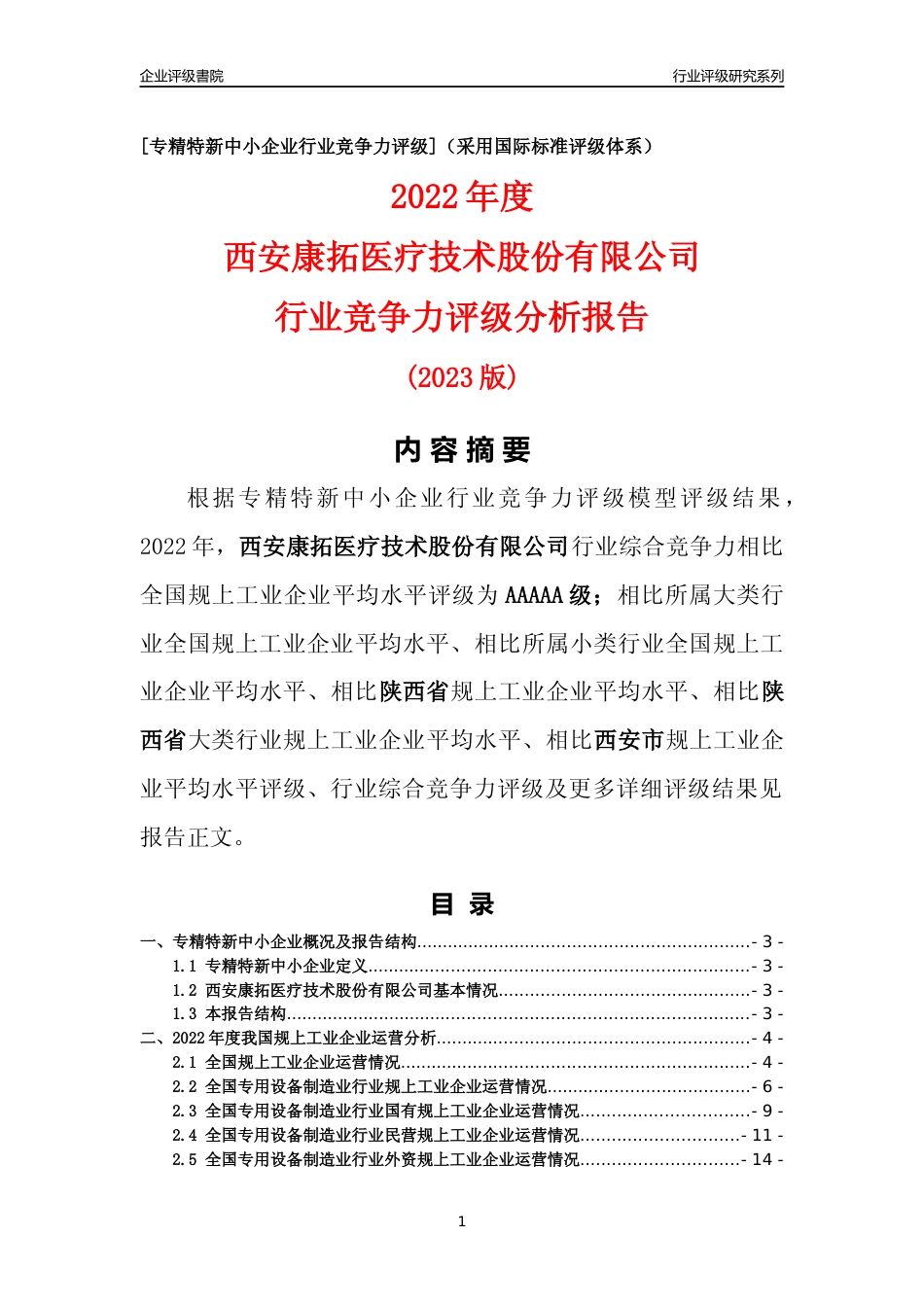 [专精特新]西安康拓医疗技术股份有限公司行业竞争力评级分析报告(2023版)_第1页