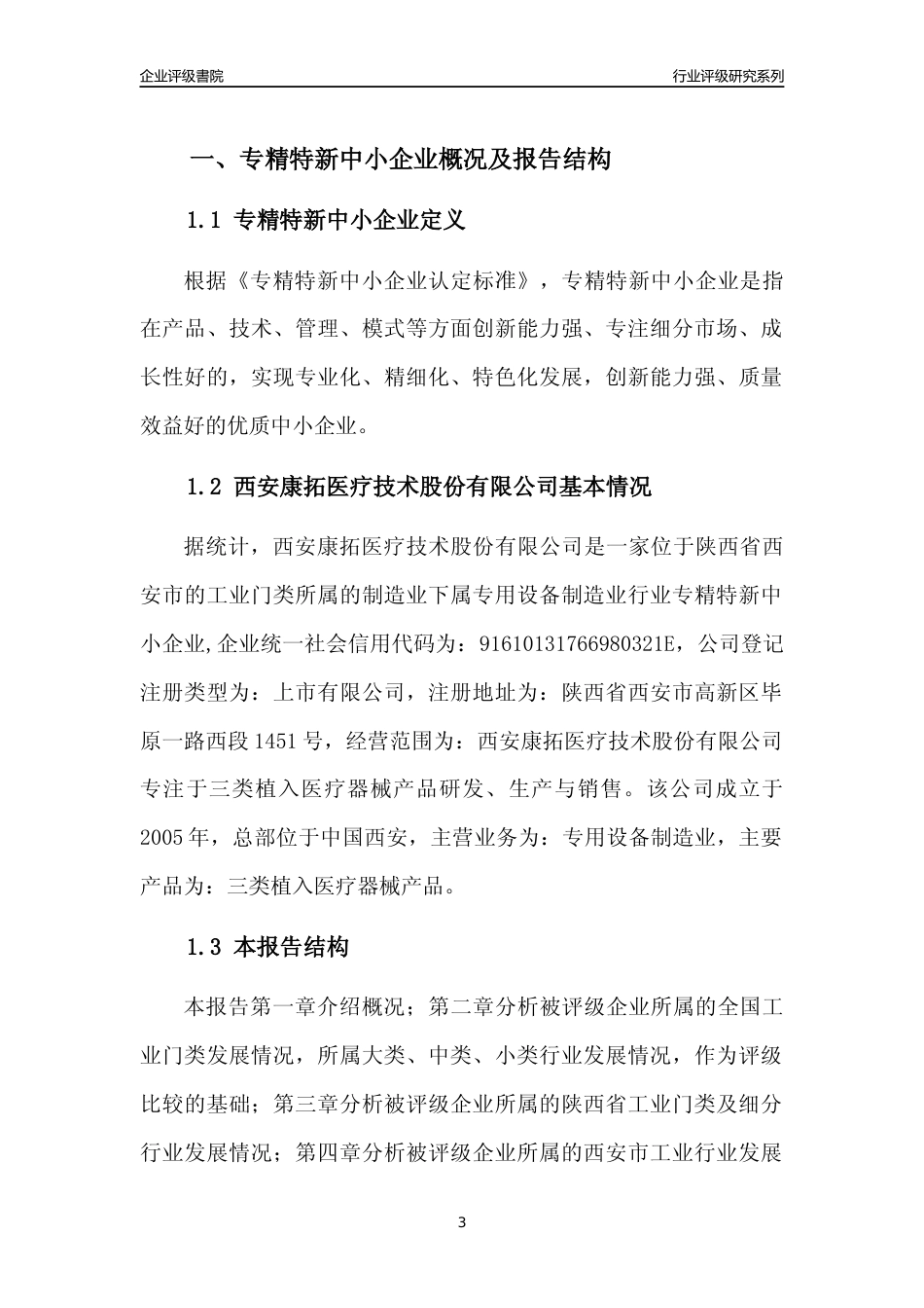 [专精特新]西安康拓医疗技术股份有限公司行业竞争力评级分析报告(2023版)_第3页