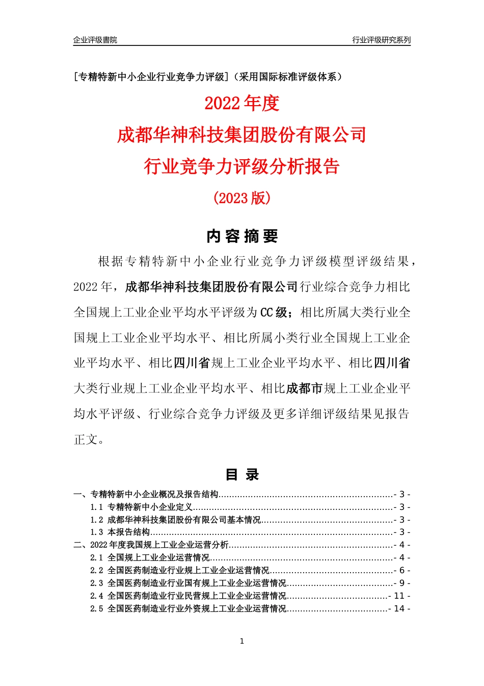 [专精特新]成都华神科技集团股份有限公司行业竞争力评级分析报告(2023版)_第1页