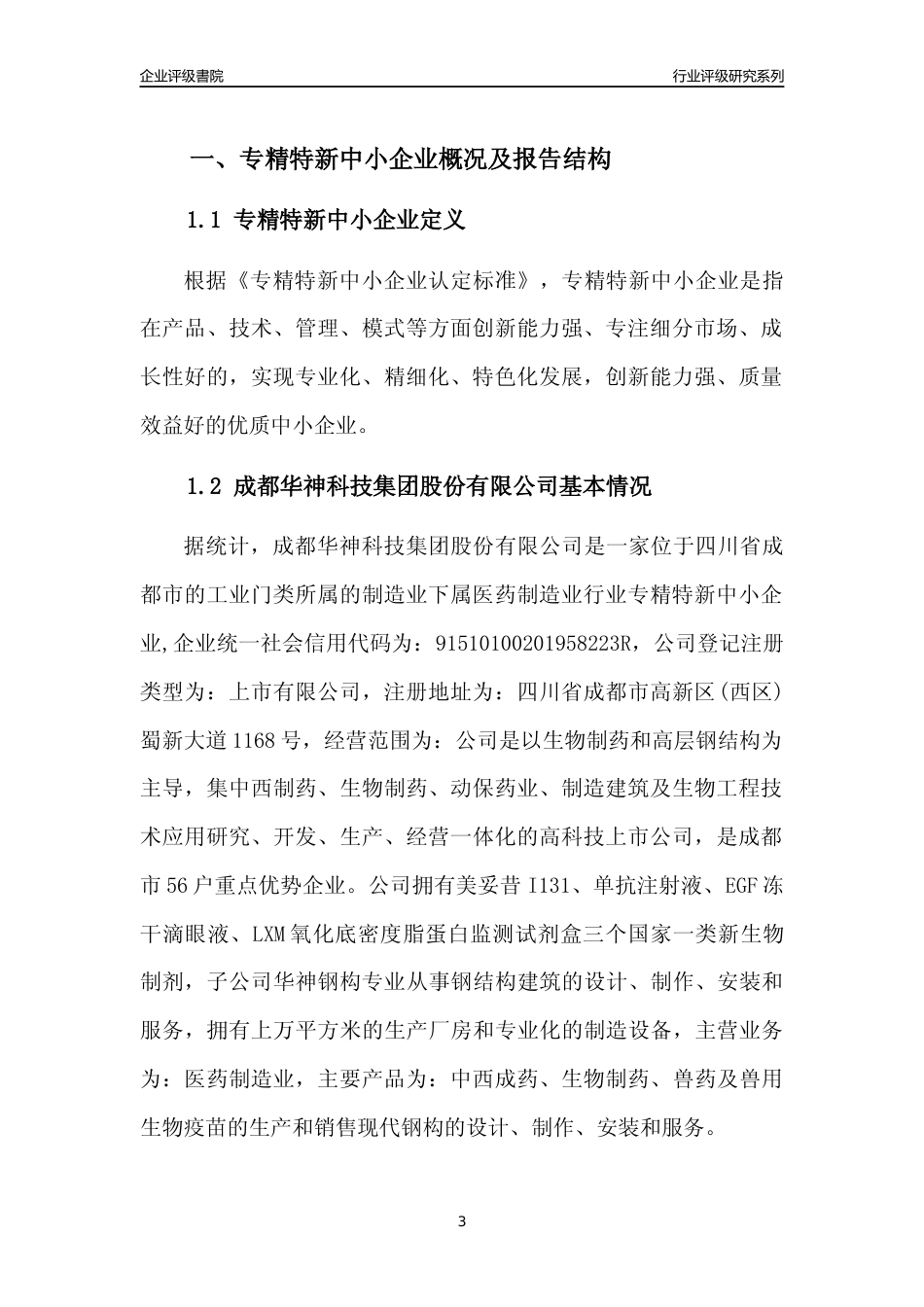 [专精特新]成都华神科技集团股份有限公司行业竞争力评级分析报告(2023版)_第3页