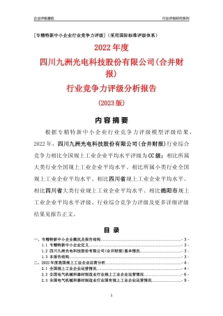 [专精特新]四川九洲光电科技股份有限公司(合并财报)行业竞争力评级分析报告(2023版)