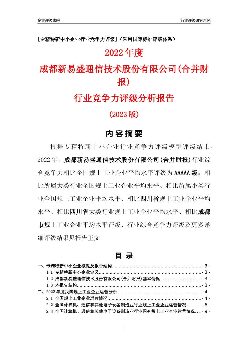 [专精特新]成都新易盛通信技术股份有限公司(合并财报)行业竞争力评级分析报告(2023版)_第1页