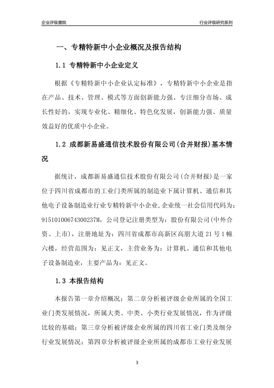 [专精特新]成都新易盛通信技术股份有限公司(合并财报)行业竞争力评级分析报告(2023版)_第3页