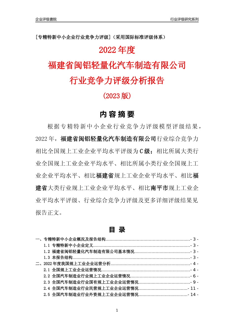 [专精特新]福建省闽铝轻量化汽车制造有限公司行业竞争力评级分析报告(2023版)_第1页