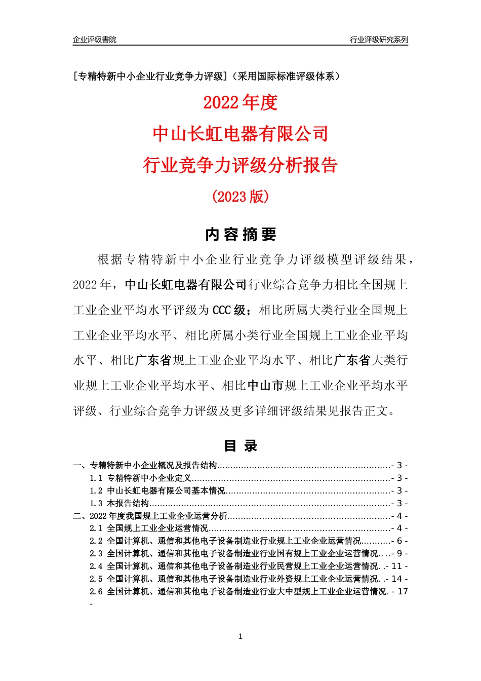 [专精特新]中山长虹电器有限公司行业竞争力评级分析报告(2023版)_第1页