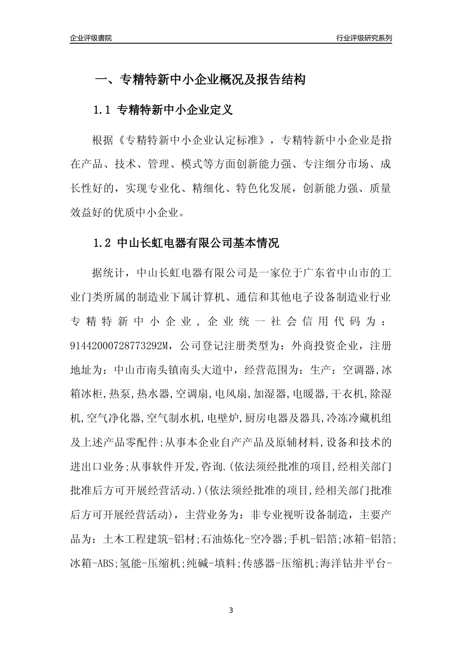 [专精特新]中山长虹电器有限公司行业竞争力评级分析报告(2023版)_第3页