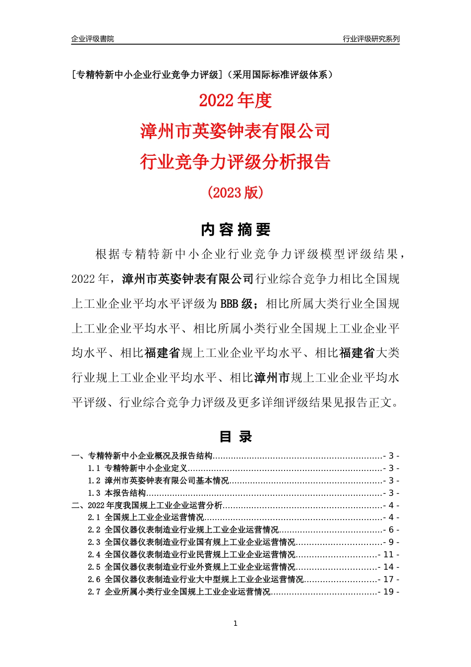 [专精特新]漳州市英姿钟表有限公司行业竞争力评级分析报告(2023版)_第1页