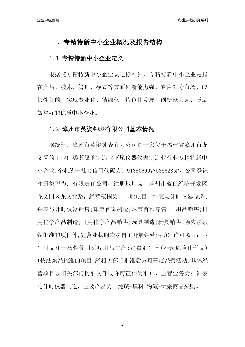 [专精特新]漳州市英姿钟表有限公司行业竞争力评级分析报告(2023版)_第3页