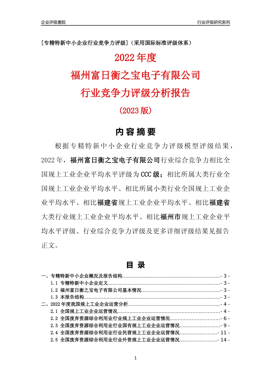 [专精特新]福州富日衡之宝电子有限公司行业竞争力评级分析报告(2023版)_第1页
