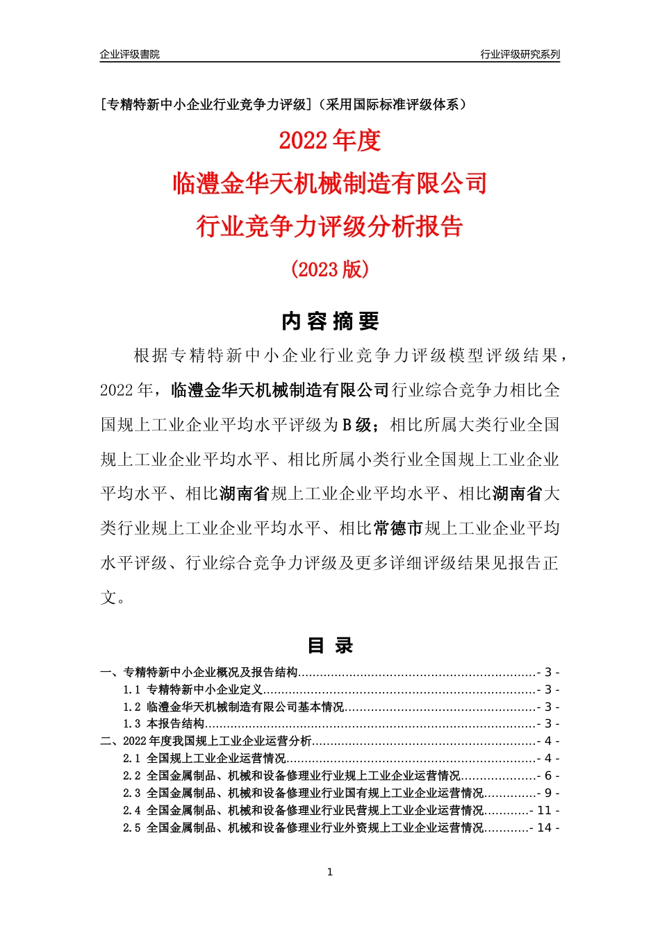 [专精特新]临澧金华天机械制造有限公司行业竞争力评级分析报告(2023版)_第1页