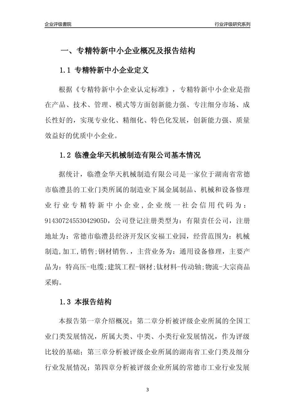 [专精特新]临澧金华天机械制造有限公司行业竞争力评级分析报告(2023版)_第3页