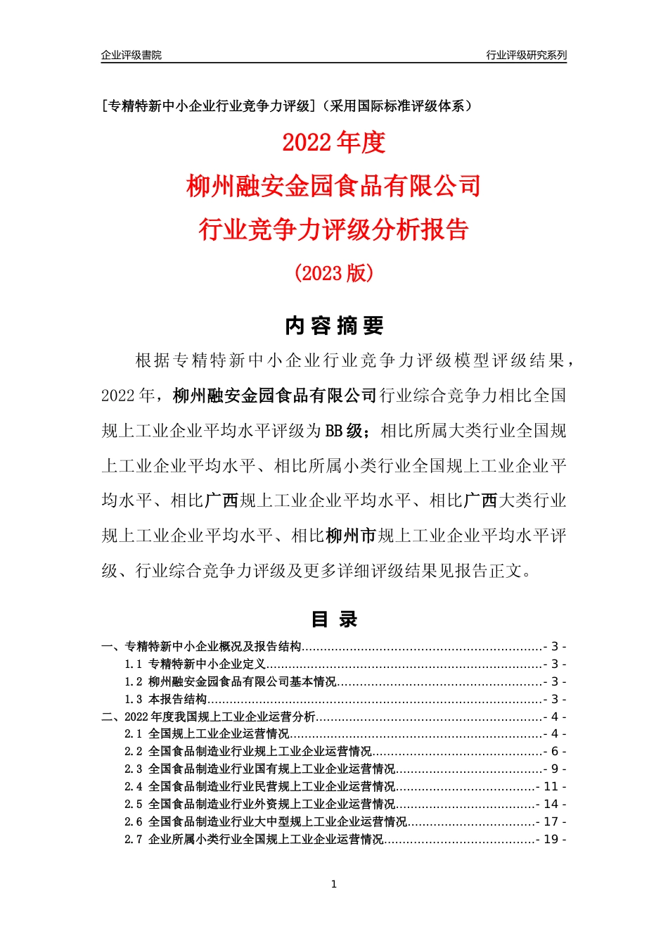 [专精特新]柳州融安金园食品有限公司行业竞争力评级分析报告(2023版)_第1页