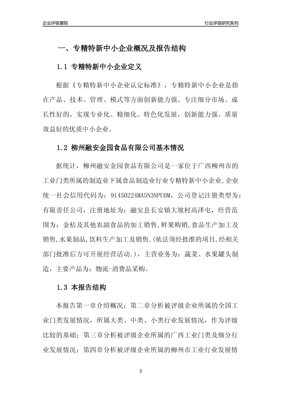 [专精特新]柳州融安金园食品有限公司行业竞争力评级分析报告(2023版)_第3页