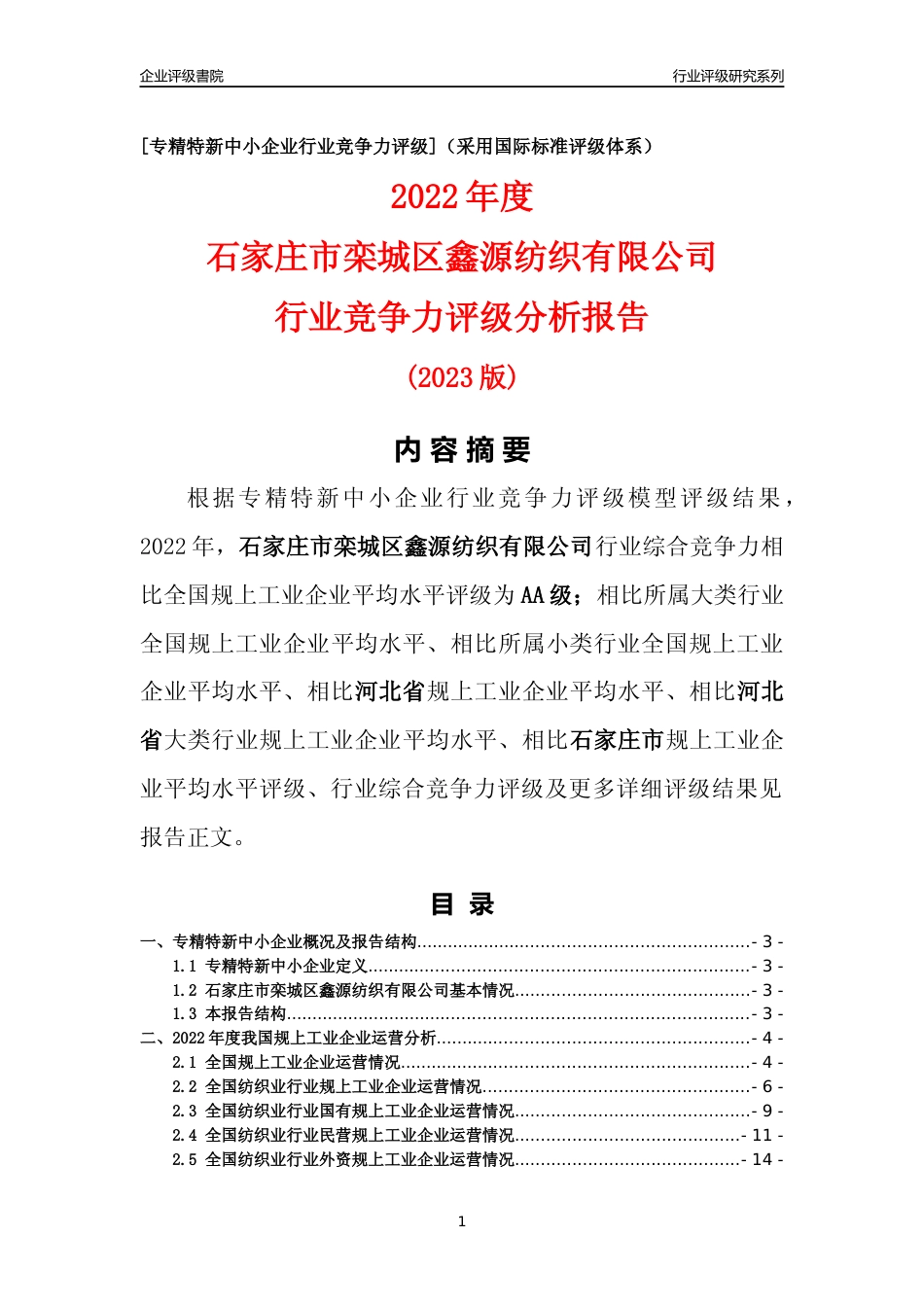 [专精特新]石家庄市栾城区鑫源纺织有限公司行业竞争力评级分析报告(2023版)_第1页
