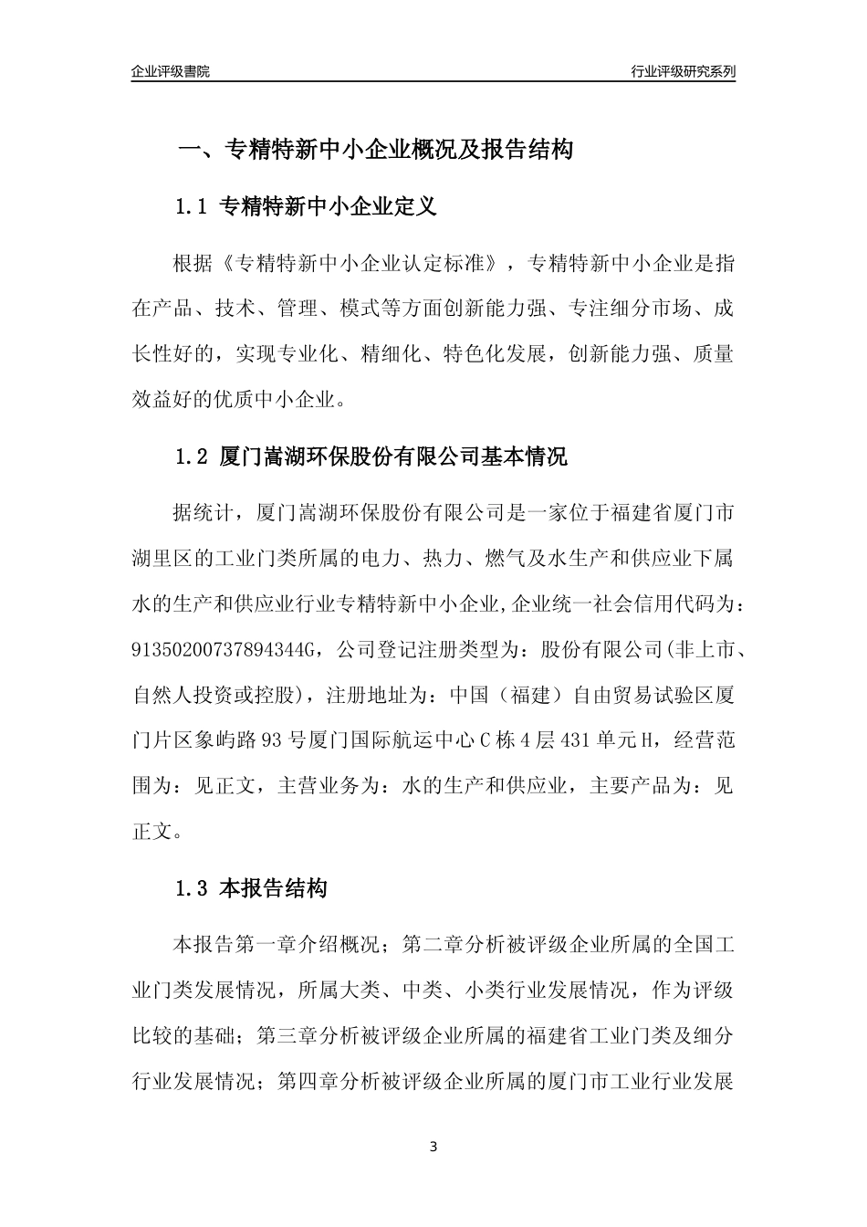 [专精特新]厦门嵩湖环保股份有限公司行业竞争力评级分析报告(2023版)_第3页