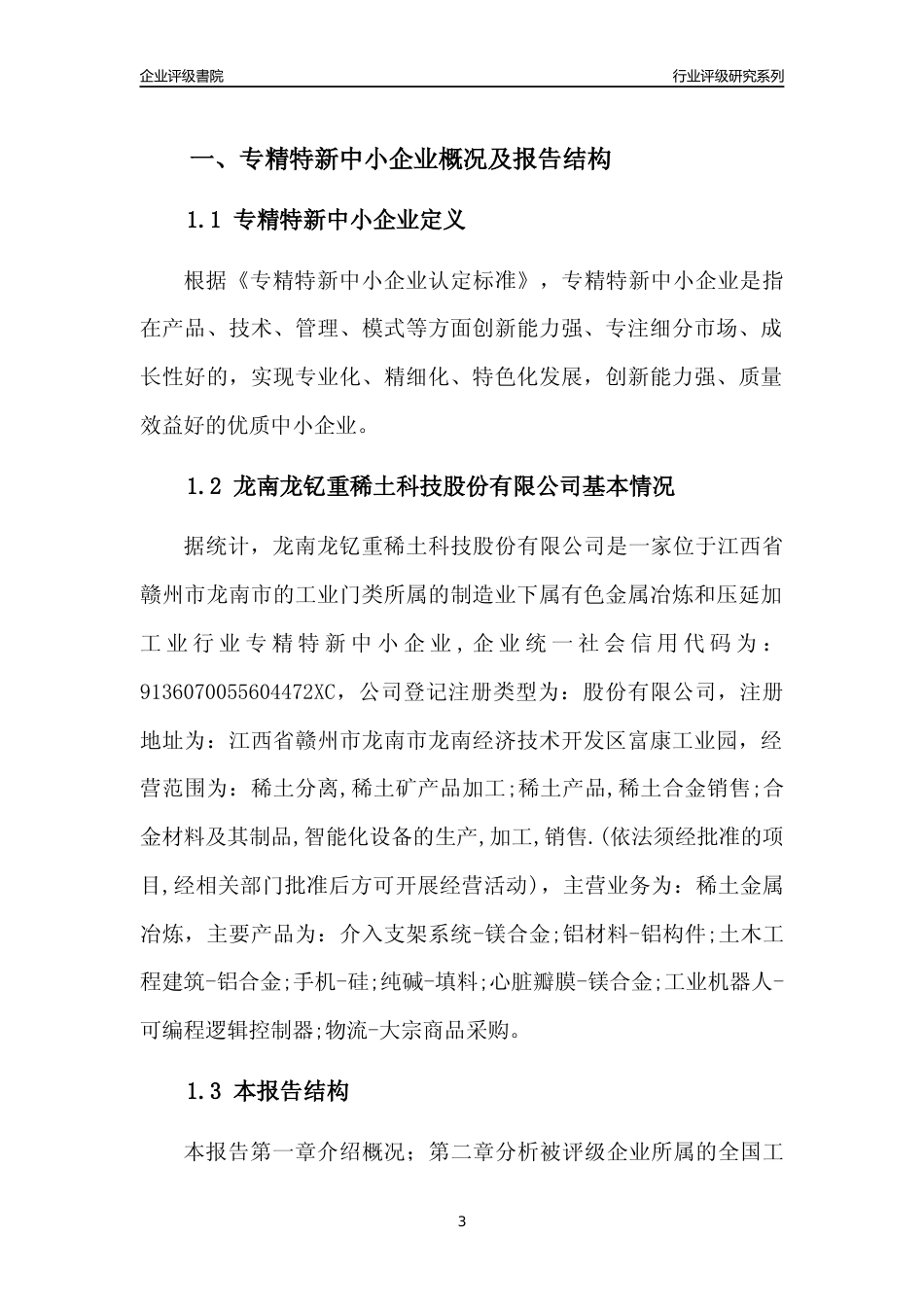 [专精特新]龙南龙钇重稀土科技股份有限公司行业竞争力评级分析报告(2023版)_第3页