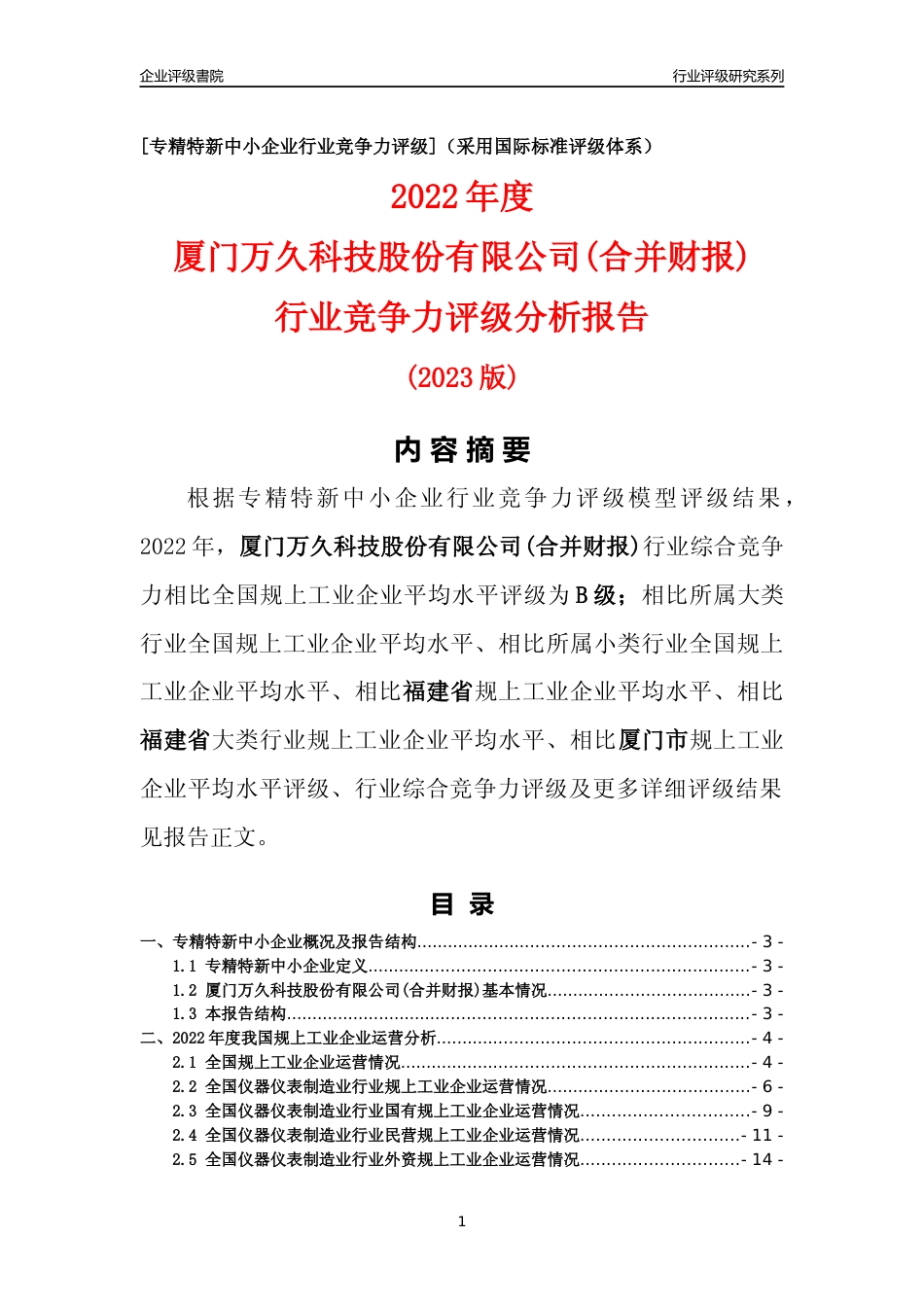 [专精特新]厦门万久科技股份有限公司(合并财报)行业竞争力评级分析报告(2023版)_第1页
