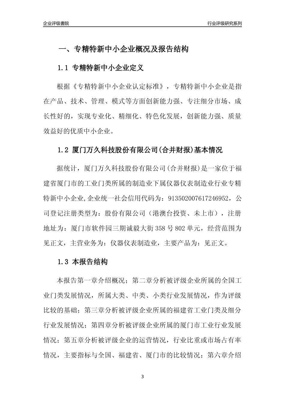 [专精特新]厦门万久科技股份有限公司(合并财报)行业竞争力评级分析报告(2023版)_第3页