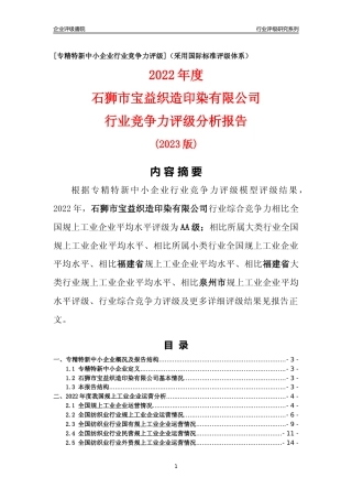 [专精特新]石狮市宝益织造印染有限公司行业竞争力评级分析报告(2023版)