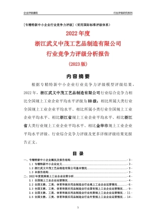 [专精特新]浙江武义中茂工艺品制造有限公司行业竞争力评级分析报告(2023版)