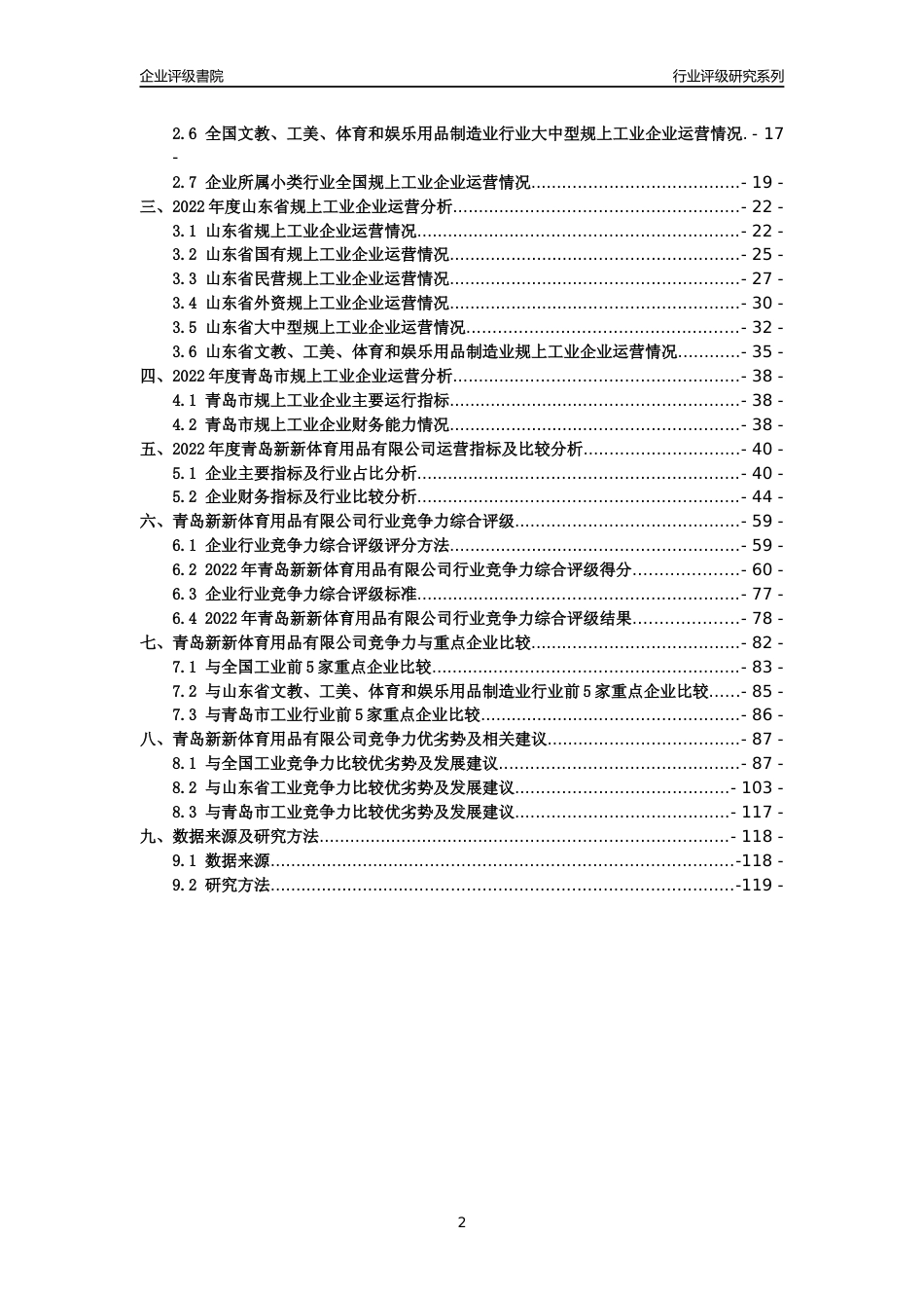 [专精特新]青岛新新体育用品有限公司行业竞争力评级分析报告(2023版)_第2页