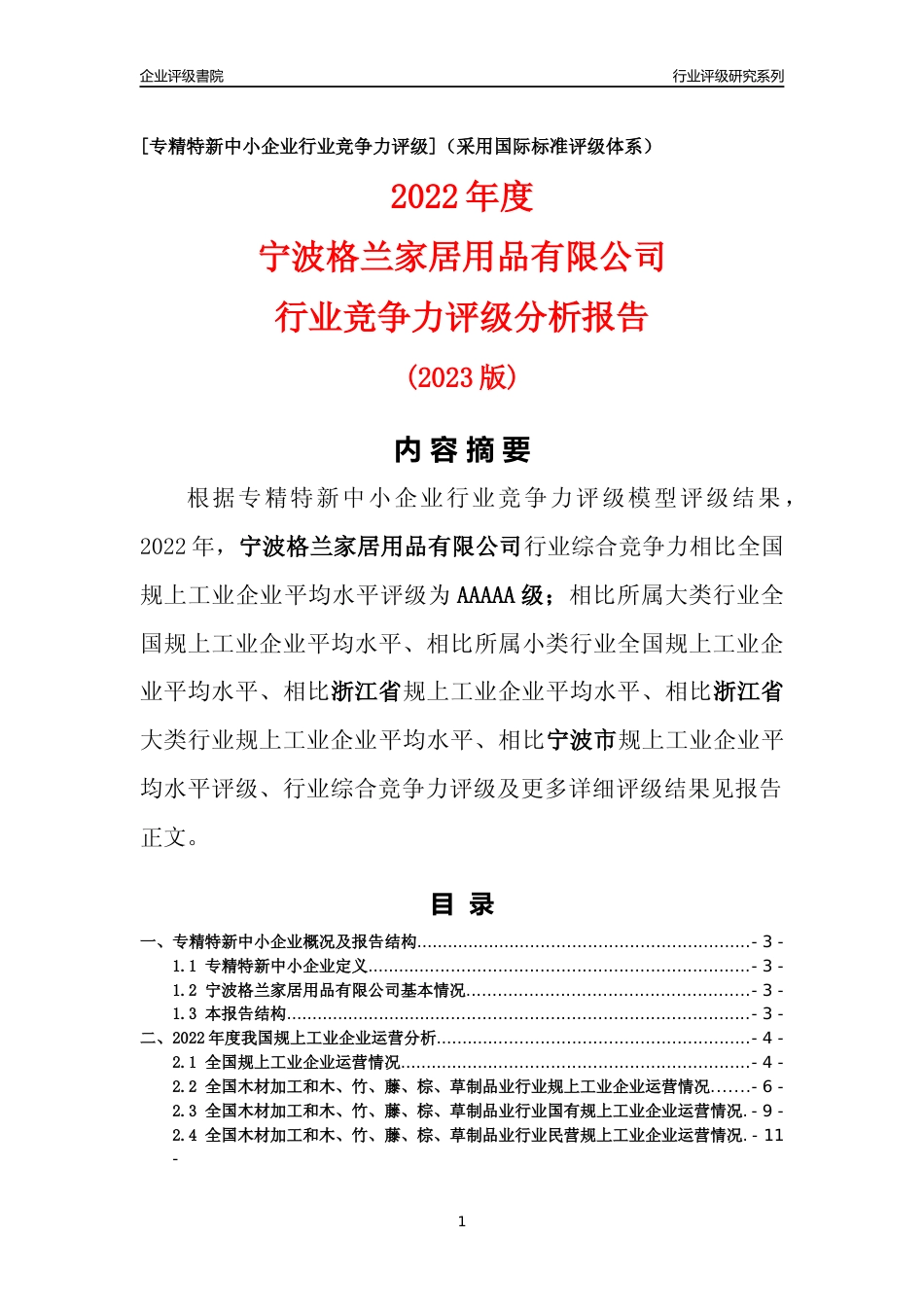 [专精特新]宁波格兰家居用品有限公司行业竞争力评级分析报告(2023版)_第1页