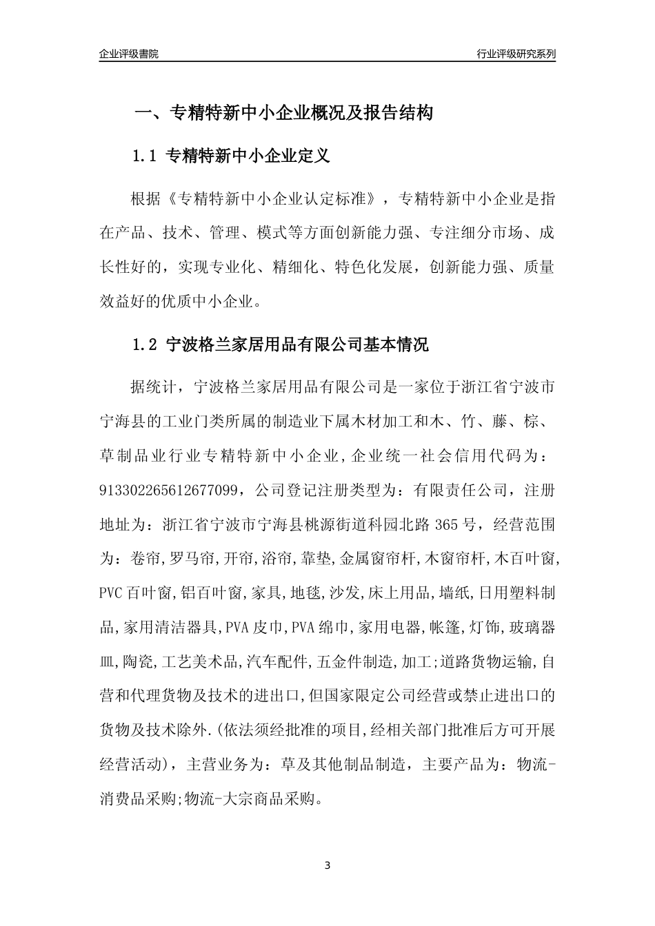 [专精特新]宁波格兰家居用品有限公司行业竞争力评级分析报告(2023版)_第3页