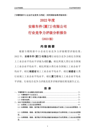 [专精特新]安维车件(厦门)有限公司行业竞争力评级分析报告(2023版)