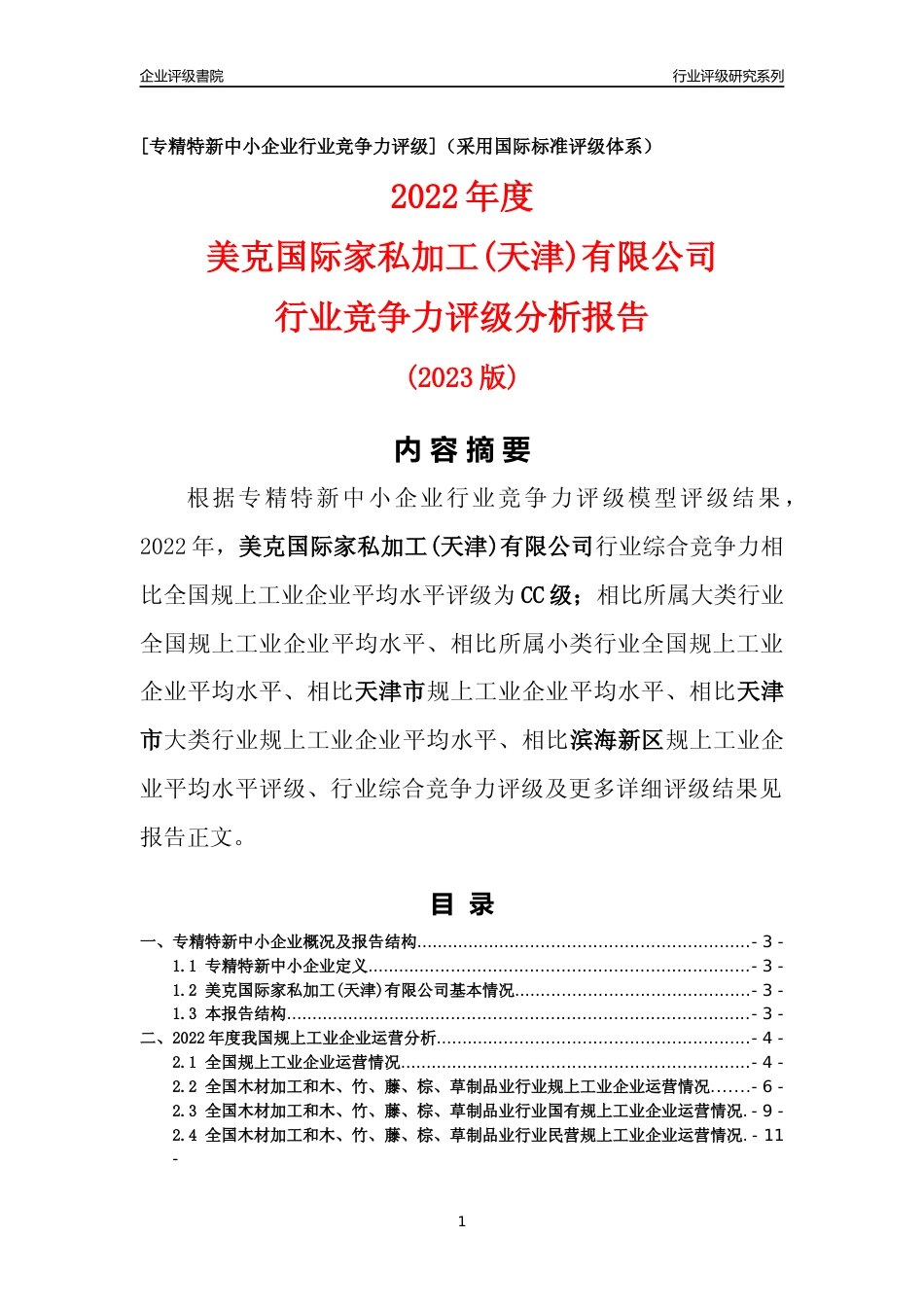 [专精特新]美克国际家私加工(天津)有限公司行业竞争力评级分析报告(2023版)_第1页
