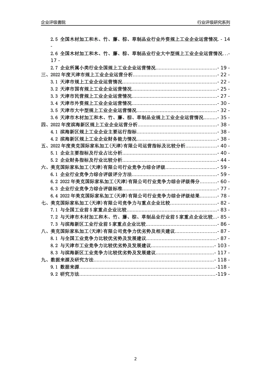 [专精特新]美克国际家私加工(天津)有限公司行业竞争力评级分析报告(2023版)_第2页