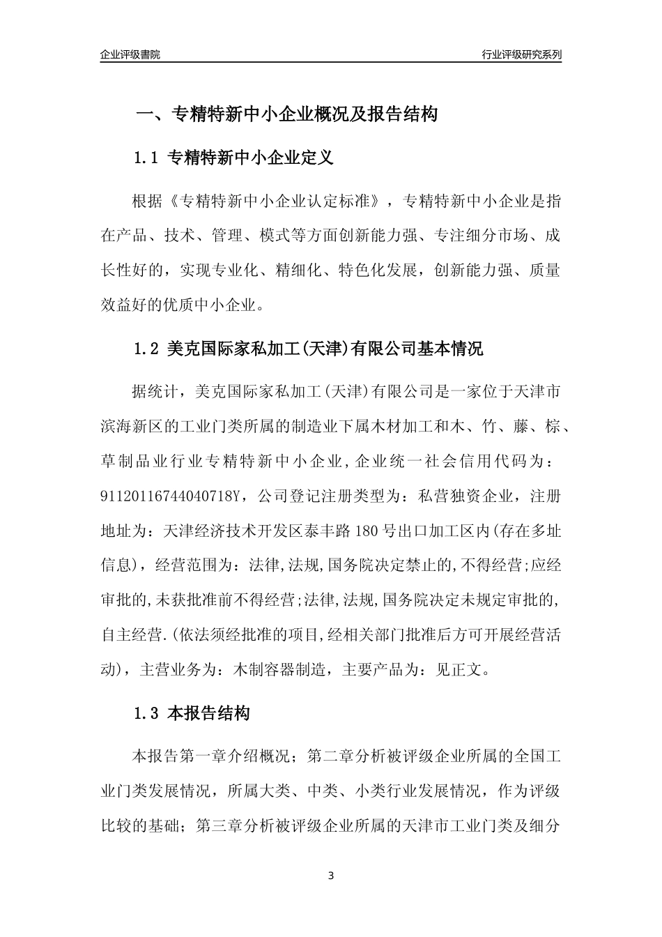 [专精特新]美克国际家私加工(天津)有限公司行业竞争力评级分析报告(2023版)_第3页