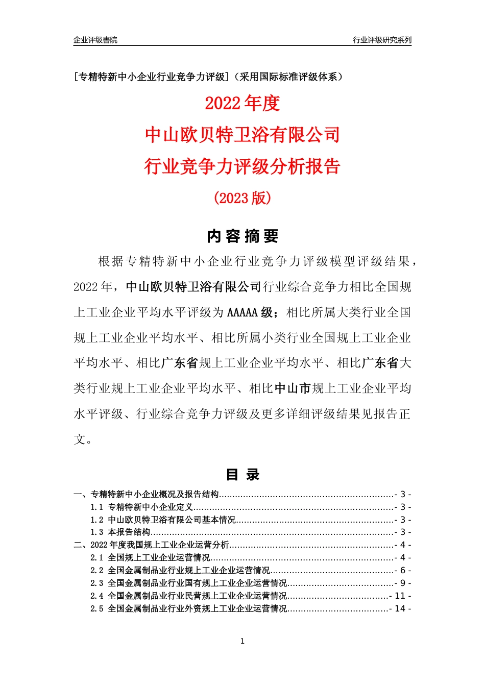 [专精特新]中山欧贝特卫浴有限公司行业竞争力评级分析报告(2023版)_第1页