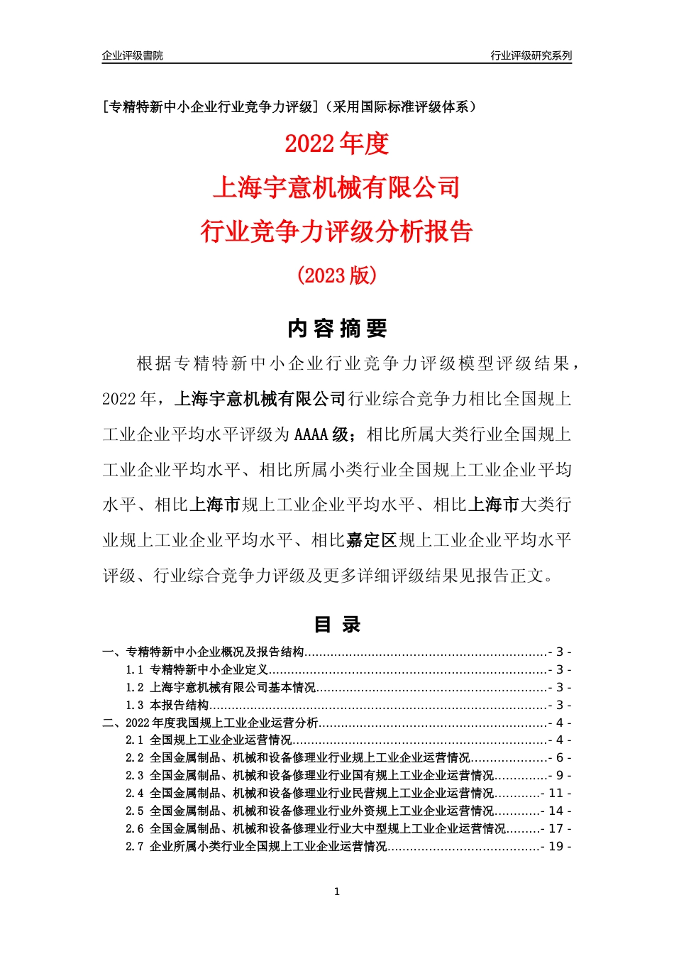 [专精特新]上海宇意机械有限公司行业竞争力评级分析报告(2023版)_第1页