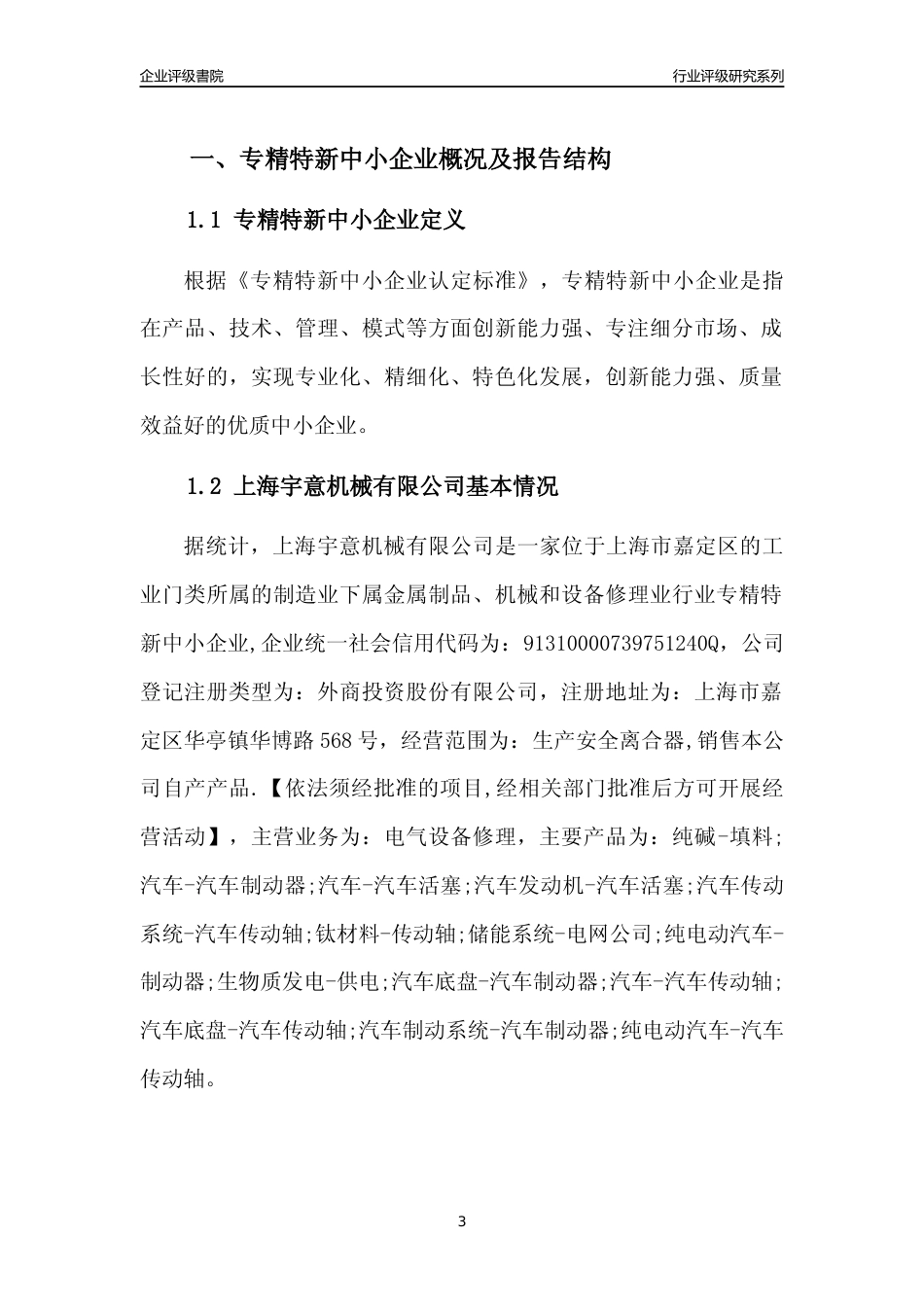 [专精特新]上海宇意机械有限公司行业竞争力评级分析报告(2023版)_第3页