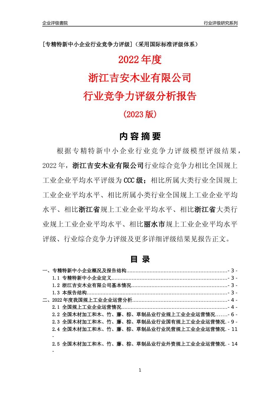 [专精特新]浙江吉安木业有限公司行业竞争力评级分析报告(2023版)_第1页
