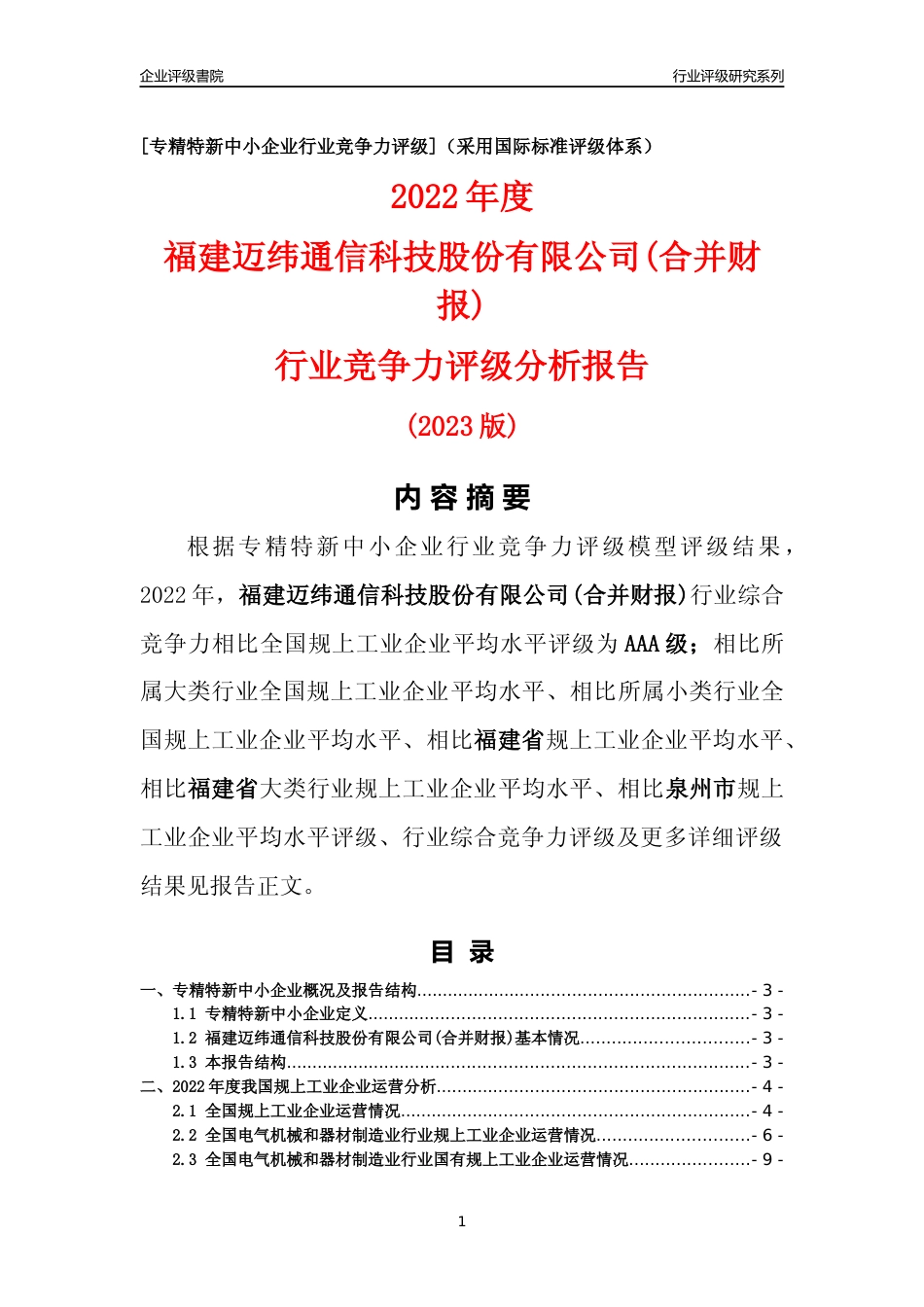 [专精特新]福建迈纬通信科技股份有限公司(合并财报)行业竞争力评级分析报告(2023版)_第1页