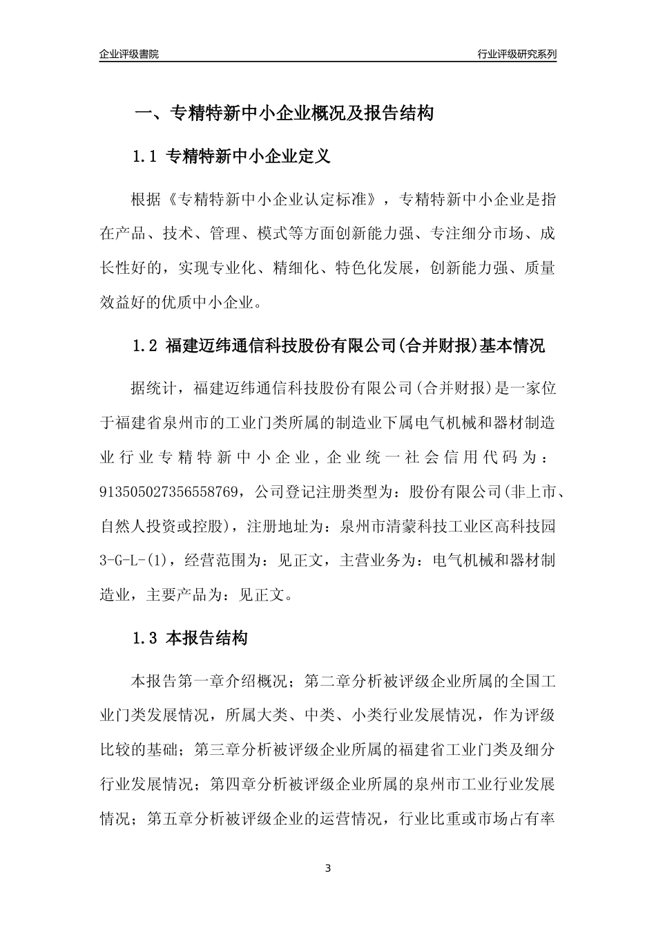 [专精特新]福建迈纬通信科技股份有限公司(合并财报)行业竞争力评级分析报告(2023版)_第3页