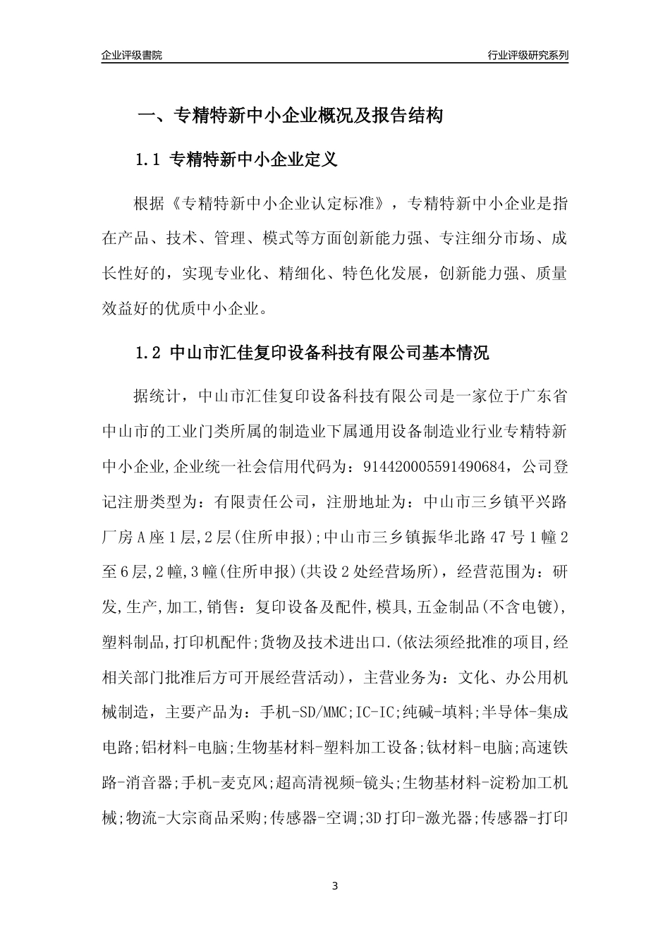 [专精特新]中山市汇佳复印设备科技有限公司行业竞争力评级分析报告(2023版)_第3页