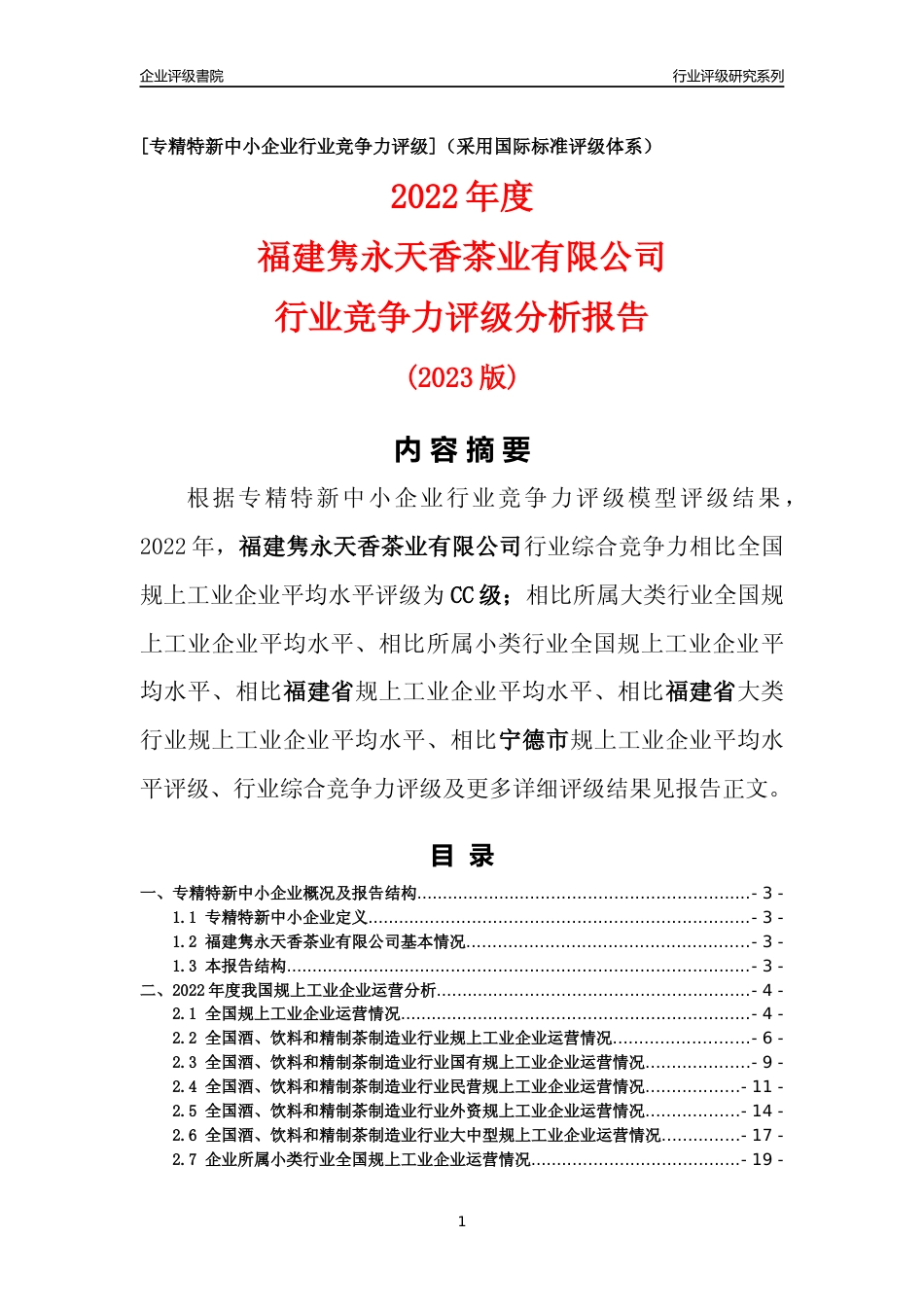 [专精特新]福建隽永天香茶业有限公司行业竞争力评级分析报告(2023版)_第1页