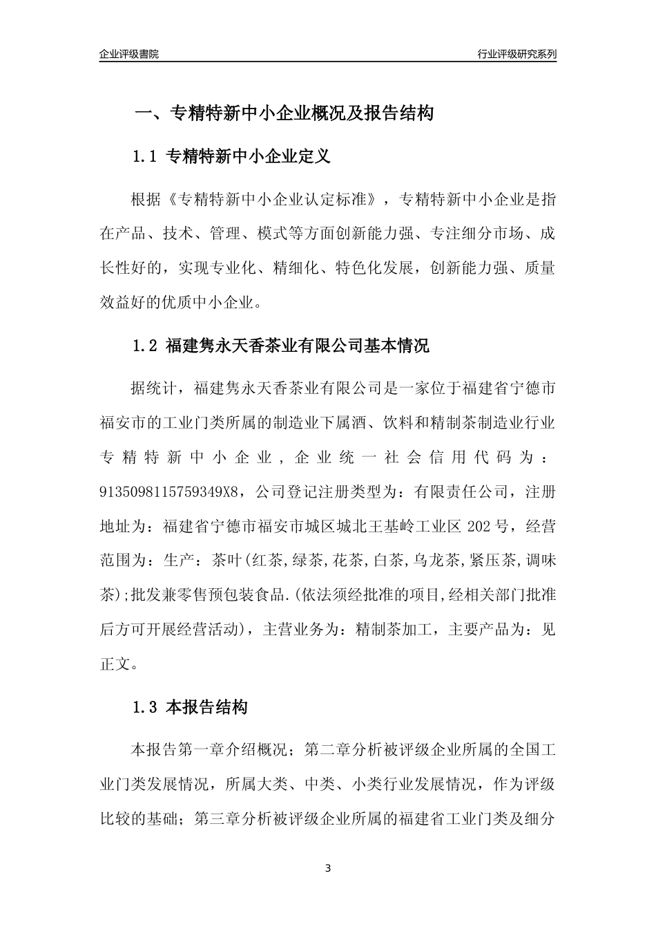 [专精特新]福建隽永天香茶业有限公司行业竞争力评级分析报告(2023版)_第3页
